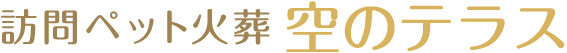 空のテラス